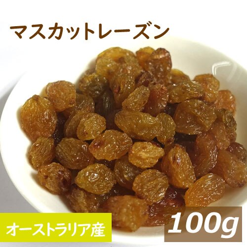 マスカットレーズン100g 送料無料 オーストラリア産 ゆうパケット ますかっとれーずん ほしぶどう 干しぶどう 干し葡萄 砂糖不使用 無添加 ポリフェノール 健康 美容 おやつ おつまみ 製菓材料