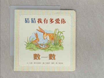 【書寶二手書T1／少年童書_X5C】猜猜我有多愛你：數一數_山姆.麥克布雷尼(Sam, McBratney)文; 安妮塔.婕朗(Anita Jeram)圖; 張杏如譯