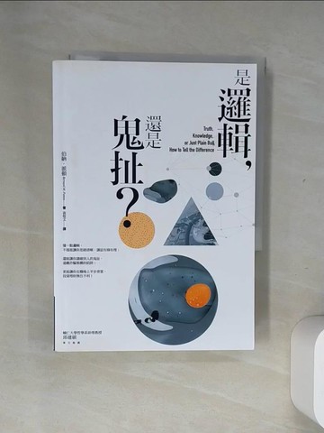 【書寶二手書T7／哲學_UUA】是邏輯，還是鬼扯?_伯納．派頓