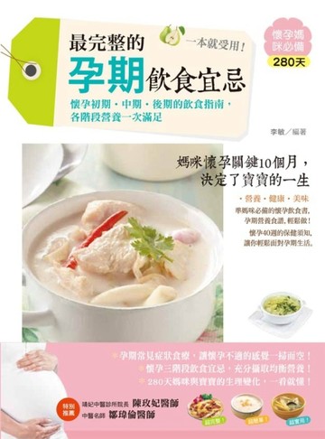 最完整的孕期飲食宜忌，一本就受用！ 懷孕初期‧中期‧後期的飲食指南，各階段營[二手書_良好]