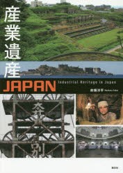 産業遺産JAPAN　前畑洋平 著