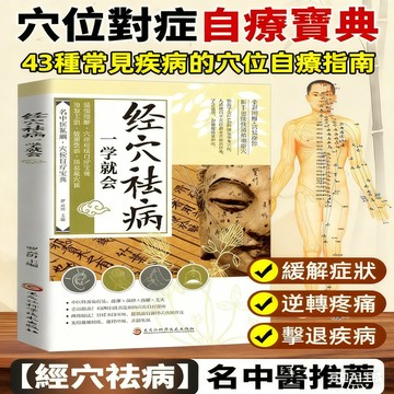 🔥台灣免運 兩本七折🔥 【經絡養生書】居家自療指南｜圖解穴位按摩 中醫基礎｜保健知識 非醫療用途