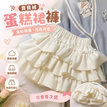 【換季上新】寶寶絨蛋糕裙保暖短裙褲顯瘦防走光南瓜蓬蓬裙花苞裙褲 A字裙 蓬蓬裙 寬鬆半身裙 蛋糕裙 百褶裙 夏天韓式女裝