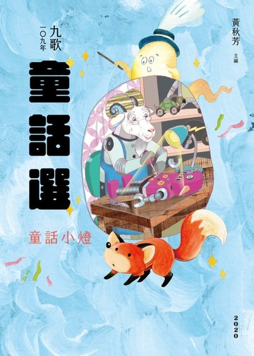 【電子書】九歌109年童話選之童話小燈