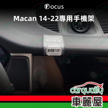 手機架專車專用底座 PORSCHE Macan(14~22年) 旗艦款(車麗屋)