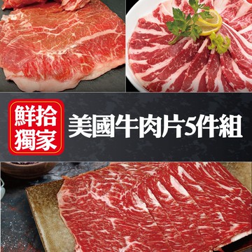 【約克街肉鋪】(鮮拾獨家)美國牛肉片5件組(牛五花/牛板腱/翼板)