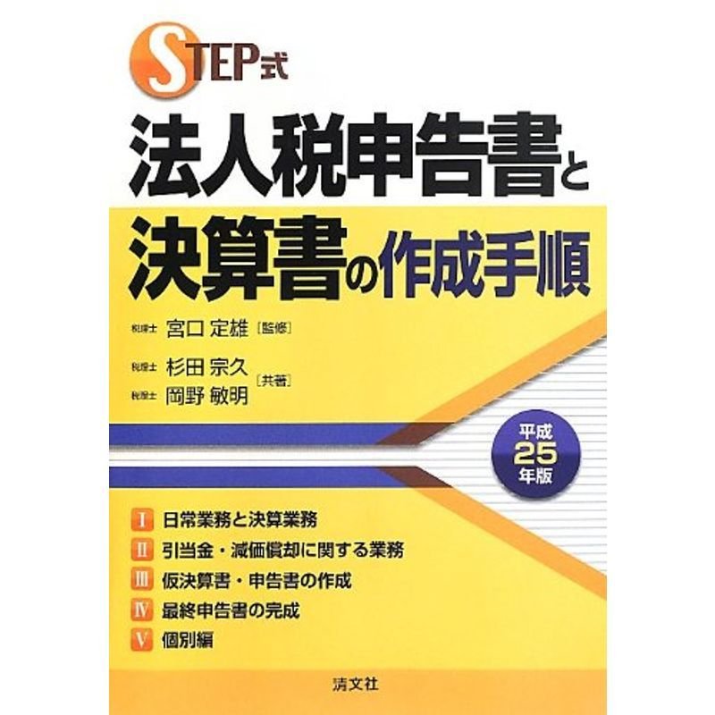 STEP式法人税申告書と決算書の作成手順〈平成25年版〉