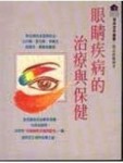 眼睛疾病的治療與保健【二手書_良好】TAAZE讀冊生活