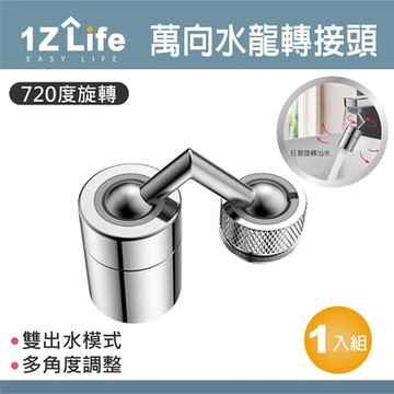 【1Z Life】720度萬向旋轉水龍頭轉接器