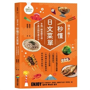 隨身一冊！秒懂日文菜單：手指、拼音都可通，不靠日語吃遍日本[二手書_良好]