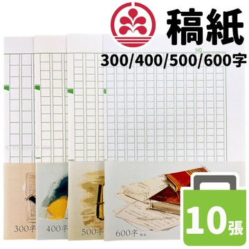 稿紙 作文紙 原稿用紙 /一包10張入(定10) 精美牌 草稿紙 300字稿紙 400字稿紙 500字稿紙 600字稿紙 格紙【APP滿額下單10%點數(單一帳號最高5000點)】1/31止