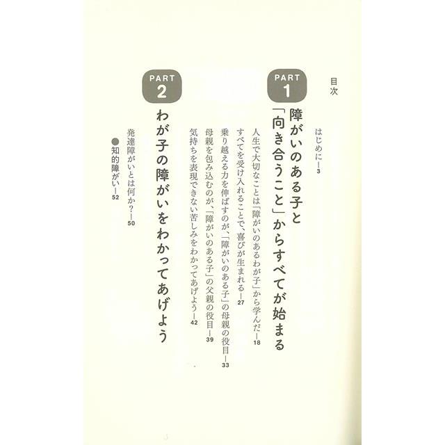 障がいのある子を育てるのが楽になる本 お母さんの不安と悩みが解消