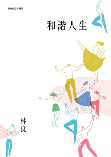 【電子書】和諧人生（經典紀念珍藏版）