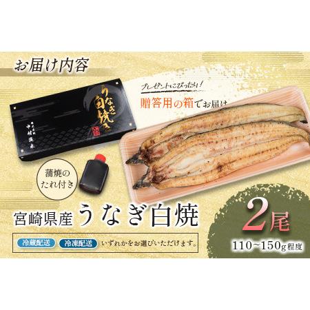 ふるさと納税 ［玄人の一品］うなぎ白焼き 2尾 合計300g以上 宮崎県産鰻 化粧箱入り 蒲焼タレ付 宮崎県新富町