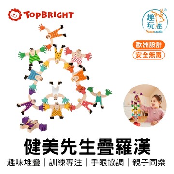 全館最高折$300【芬蘭 Top Bright】健美先生疊羅漢 手眼協調 益智玩具 互動遊戲 親子 生日禮物 疊疊樂