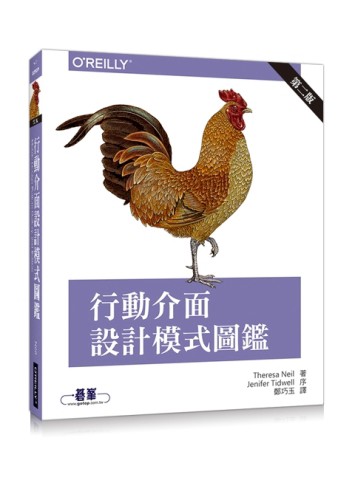 行動介面設計模式圖鑑（第二版）[二手書_良好]