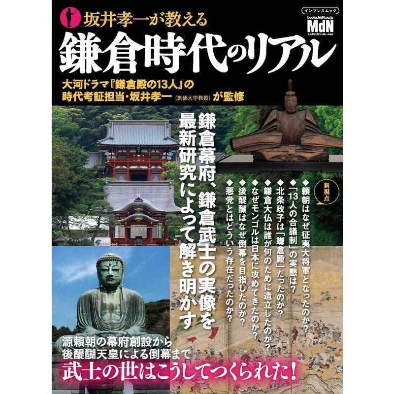 坂井孝一が教える鎌倉時代のリアル (impress mook)