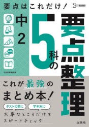 中2 5科の要点整理 [本]