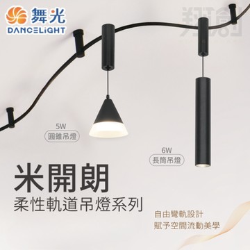 【舞光原廠授權】含稅開發票 米開朗柔性軌道吊燈 5W 6W 長筒 圓錐 吊燈 軌道吊燈 柔性軌道燈 米開朗系列