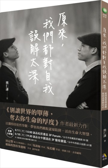 原來，我們都對自我誤解太深：從印度哲學思維，找回真實的自己[二手書_近全新]