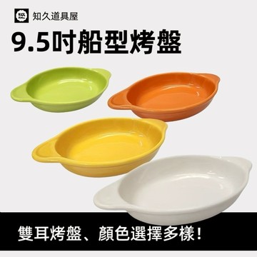 【知久道具屋】船型烤盤 9.5吋烤盤 陶瓷雙耳烤盤 烤盅 義大利麵盤 船型焗烤盤 焗烤盤 燉飯盤