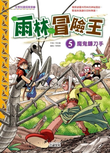 雨林冒險王（5）：魔鬼鐮刀手[二手書_良好]