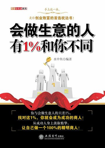 【電子書】会做生意的人有1%和你不同