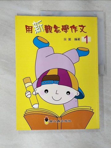 【書寶二手書T5／國中小參考書_UNB】用新觀念學作文 1_吳當
