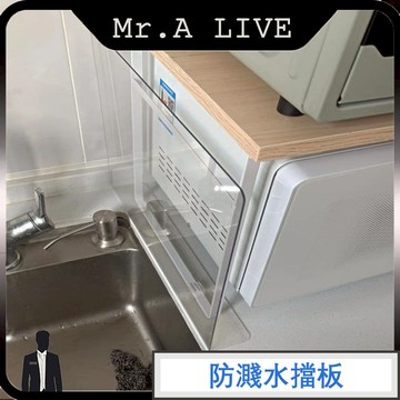 🔥【Mr.A Live】🔥PVC隔板 防濺水擋板 隔水板 分隔板 水槽擋水板 廚房擋水板 流理臺擋板 擋水板塑料條