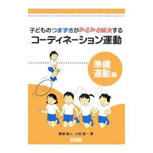 子どものつまずきがみるみる解決するコーディネーション運動 準備運動編／東根明人