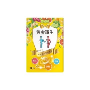 【8月加價購限定】益植酵 黃金纖生 10入 (效期2025.11.14)