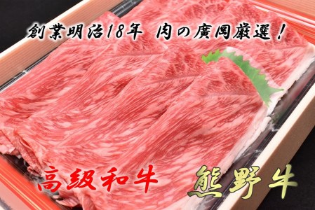 和歌山産　高級和牛『熊野牛』　赤身しゃぶしゃぶ用　約600g