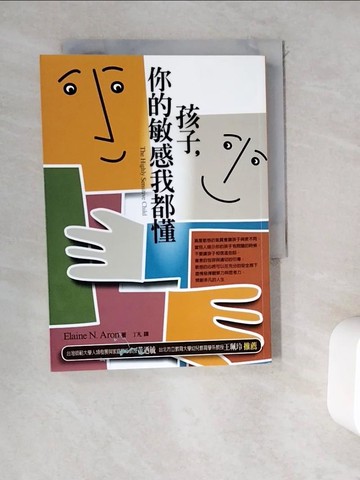 【書寶二手書T3／親子_WEM】孩子,你的敏感我都懂_丁凡, Elaine.Aron