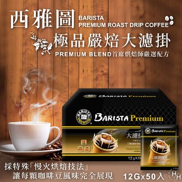 西雅圖 極品嚴焙大濾掛咖啡 12公克 X 50入