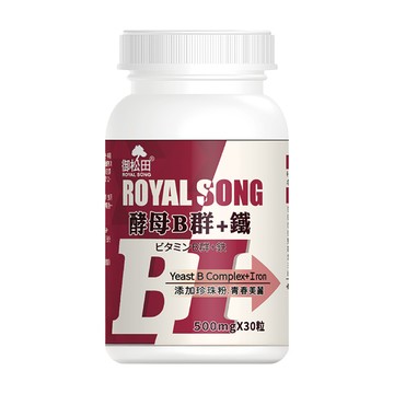 ROYAL SONG 御松田 酵母B群+鐵 500mg  30顆  15g  1瓶