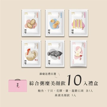 【埕米峰x御華生】綜合粥糜燕窩 10入禮盒 - 節慶送禮首選 守護您的健康 長期養生 伴手禮