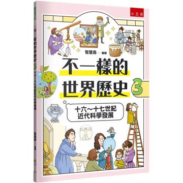 不一樣的世界歷史3：十六～十七世紀近代科學發展