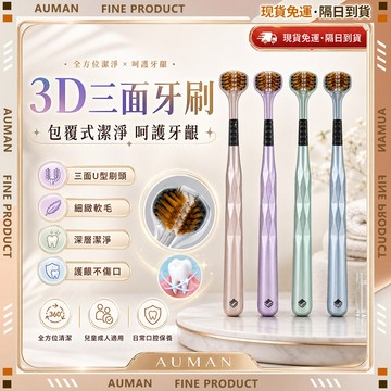 【歐曼】隔日達🥇重磅煥新上市 三面牙刷🥇軟毛刷 牙刷 口腔清潔刷 一刷兩用 3D立體 舌苔刷 u型牙刷 小頭牙刷 牙齒
