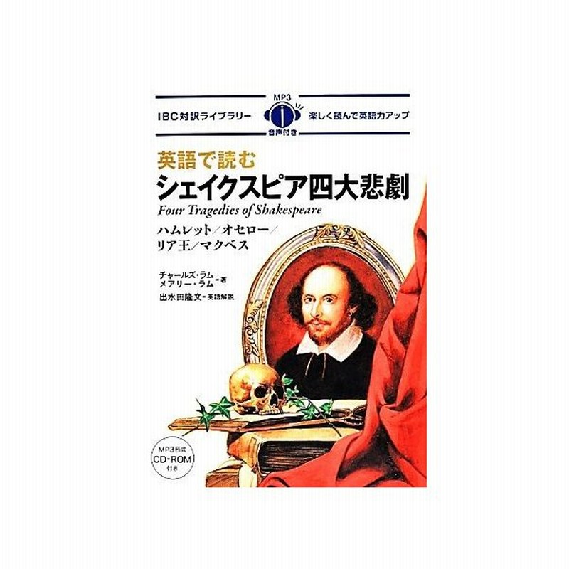 英語で読むシェイクスピア四大悲劇 ｉｂｃ対訳ライブラリー チャールズラム メアリーラム 著 出水田隆文 英語解説 通販 Lineポイント最大get Lineショッピング