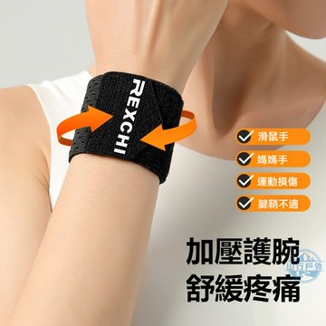 🔥隔日到貨 運動護腕帶 健身籃球扭傷腱鞘綁帶 媽媽手護腕 加壓護腕 夏季薄款吸汗透氣護腕 腱鞘炎護腕 可調式護腕手腕護具