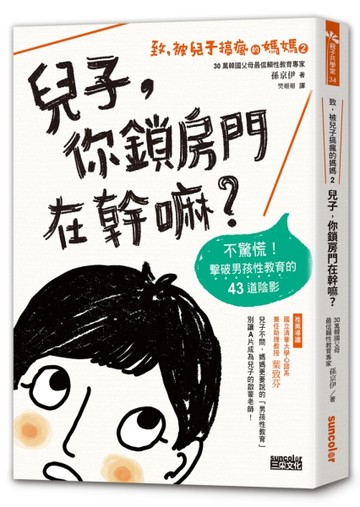 致，被兒子搞瘋的媽媽（2） 兒子，你鎖房門在幹嘛？：不驚慌！擊破男孩性教育的43[二手書_良好]