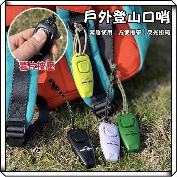 隔日到貨【享峰格✨應急防災必備】求生哨 登山哨子 求生哨子 求救哨 防狼哨 隨身哨 高分貝哨子 口哨 哨子 戶外露營 哨