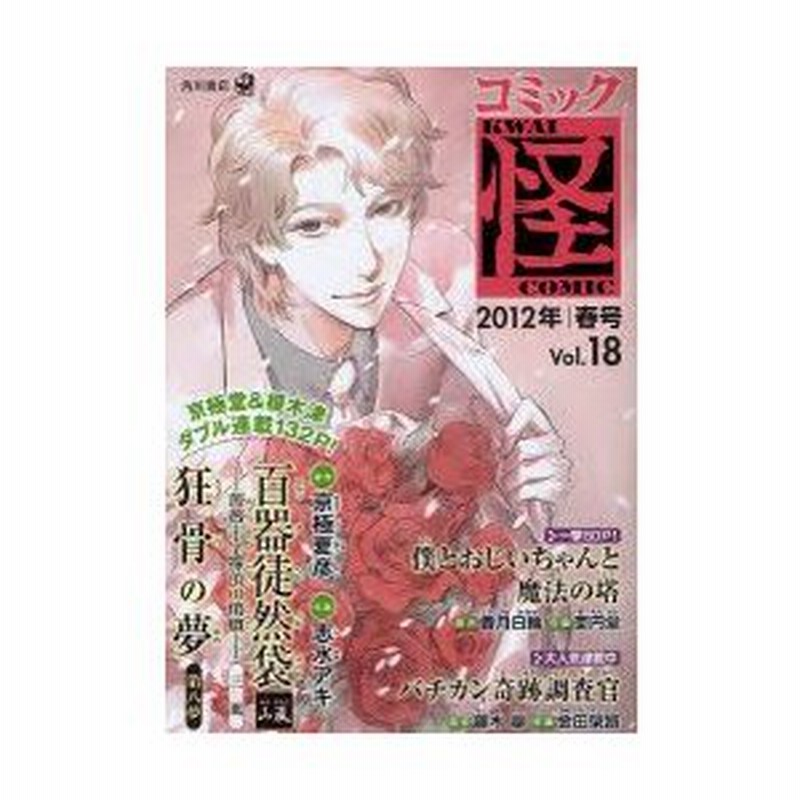 新品本 コミック怪 Vol 18 12年春号 榎木津薬石茶寮に殴りこみ 百器徒然袋山颪 薔薇十字探偵の憤慨 三風 京極夏彦 香月日輪 大塚英志 通販 Lineポイント最大0 5 Get Lineショッピング
