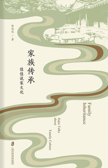【電子書】家族传承——佳佳说家文化