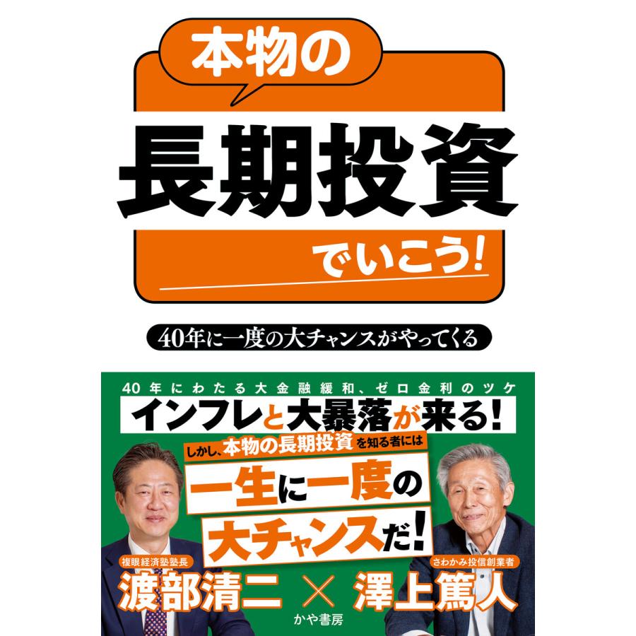 本物の長期投資でいこう 40年に一度の大チャンスがやってくる