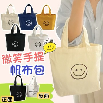❤️🌟全館現貨❤️愛卡樂賣場❤️ 帆布袋 購物袋 小手提袋  便當袋 環保袋 小包包 微笑包 手提袋