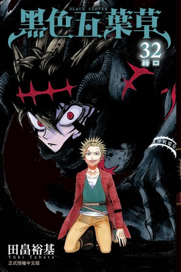 【電子書】黑色五葉草 (32)