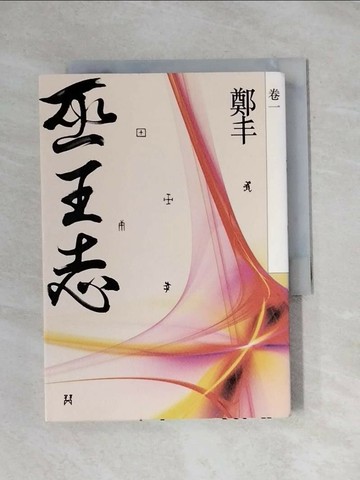 【書寶二手書T1／一般小說_X9Y】巫王志．卷一_鄭丰
