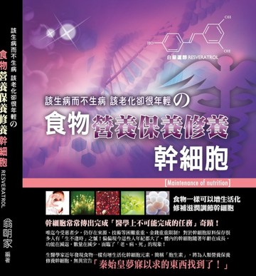 該生病而不生病該老化卻很年輕?食物營養保養修養幹細胞[二手書_良好]