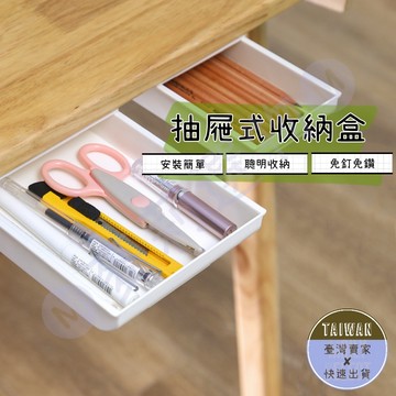 🅜抽屜式收納盒🅜現貨/隱形抽屜/抽屜收納/桌下收納/收納盒/抽屜盒/隱形收納盒/無痕收納/文具收納/免打孔/隱藏式/筆筒
